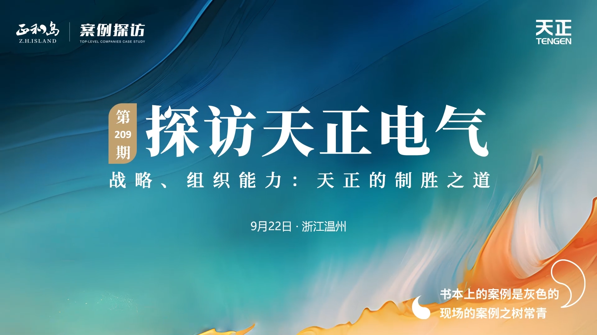 企业做久，人生做赢，不忘初心赢未来！正和岛 走进天美mv免费mv，探访制胜之道